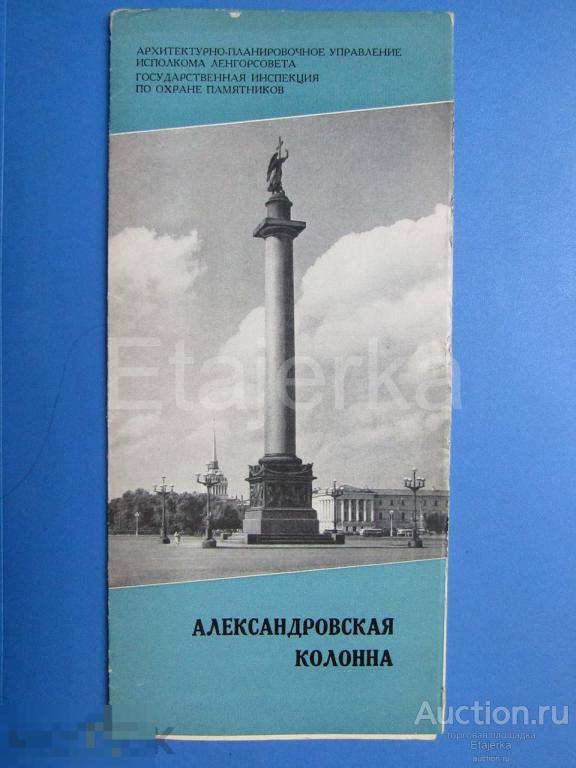 Александровская колонна. 1964 . Ленинград . 