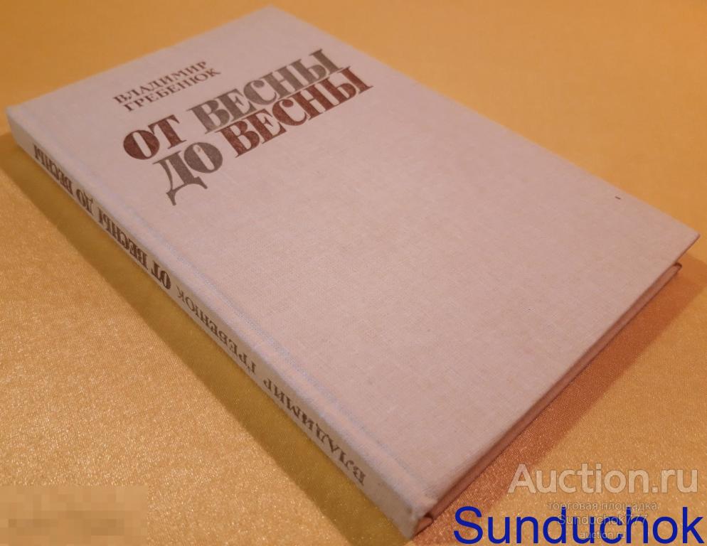 "От Весны до Весны. Документальное повествование" Владимир Гребенюк. Изд: Современник. 1987 г.