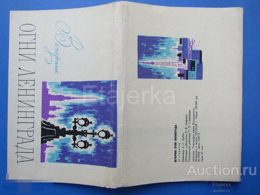 Вечерние огни Ленинграда . Обложка от набора   . 1968 .(вл) 