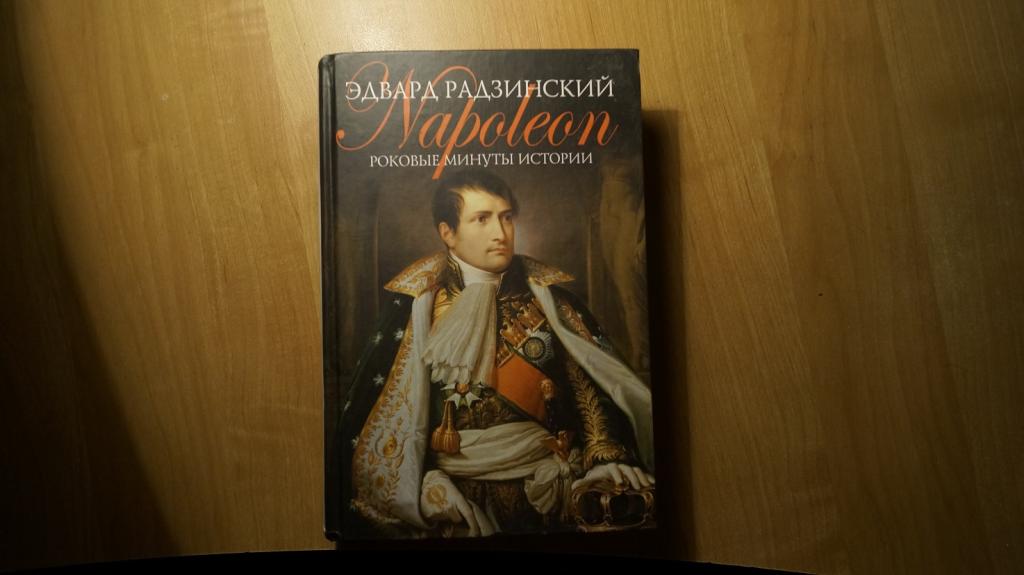 №6633,1 Эдвард Радзинский. Наполеон Роковые минуты истории. 2005