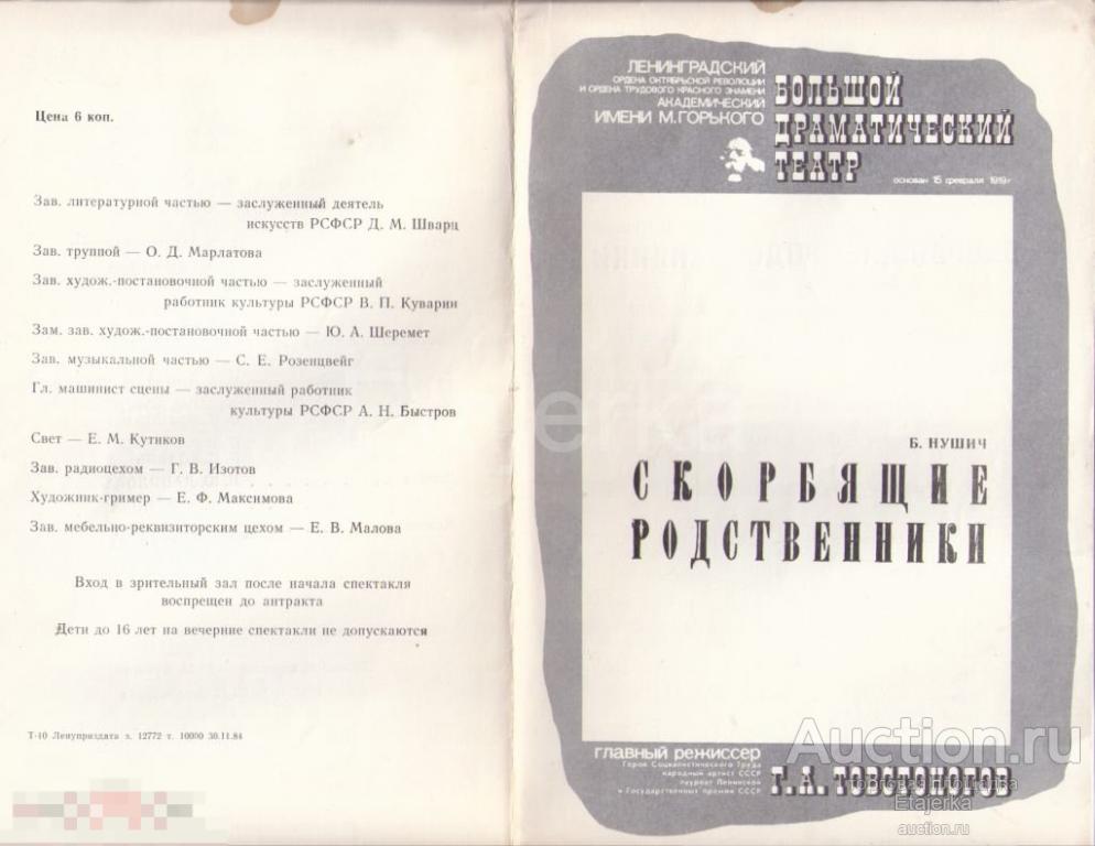 Программка.1984.  БДТ.  Театр им Горького  .Скорбящие родственники . Товстоногов. Медведев. 