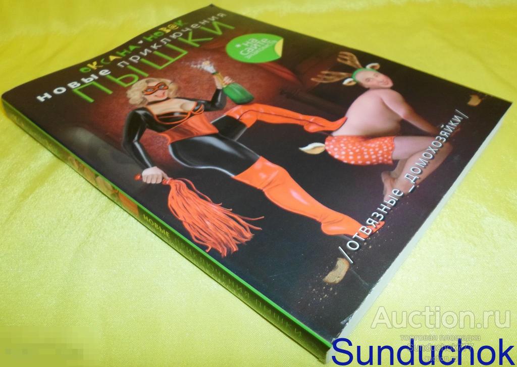 Книга "Новые приключения Пышки на сайте знакомств. Отвязанные домохозяйки" Оксана Новак. 2011 г.