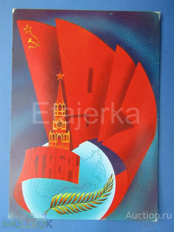 7 ноября. Слава  Октябрю .  Любезнов  . 1986  . подписана 