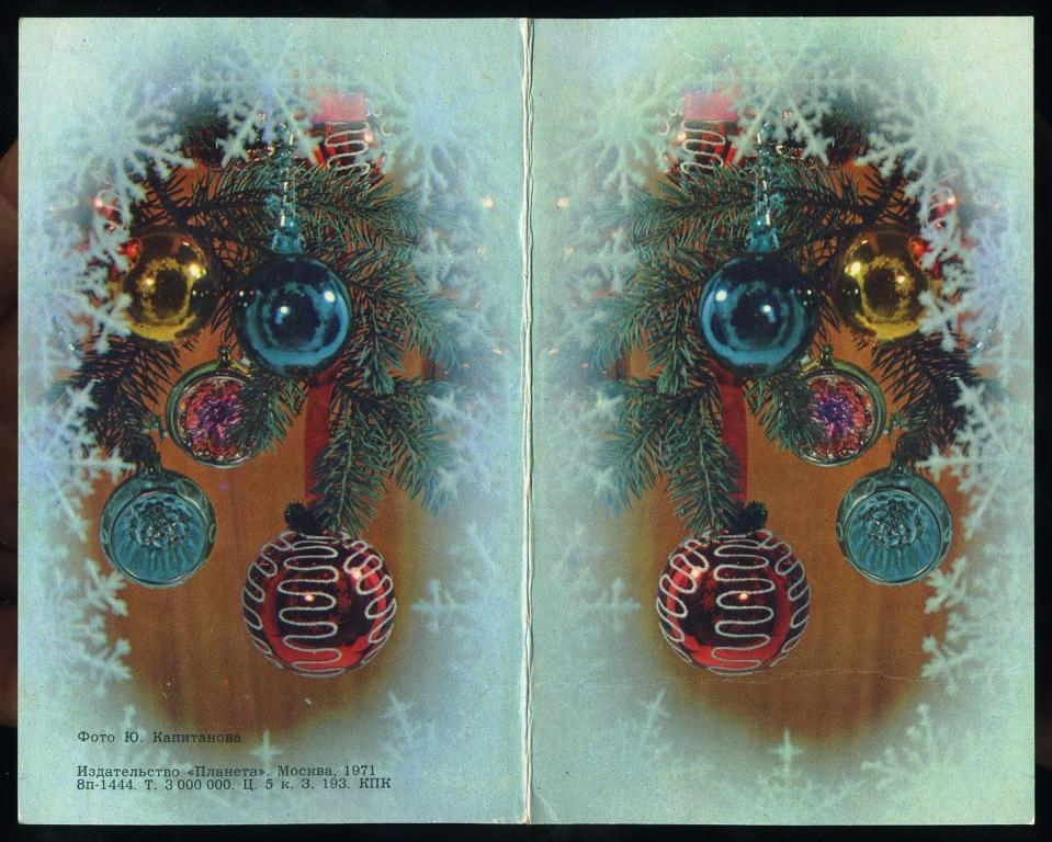 С Новым годом - Капитанов Ю - 1971 год (Л-36)