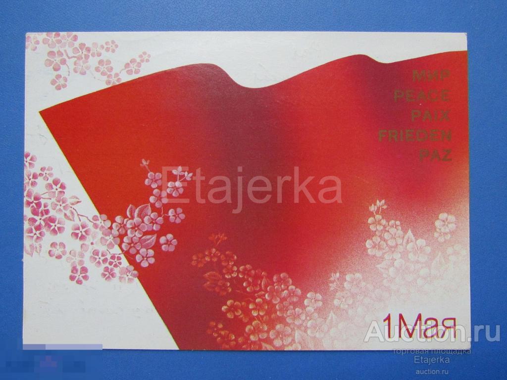 1 мая. Любезнов. 1990. подписана. 