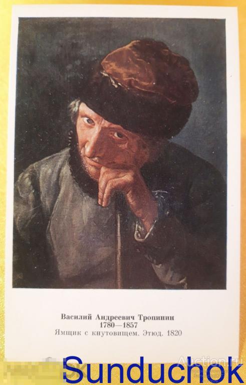 В.А. Тропинин "Ямщик с кнутовищем. Этюд" Советская Россия. Открытка СССР. 1978 г.