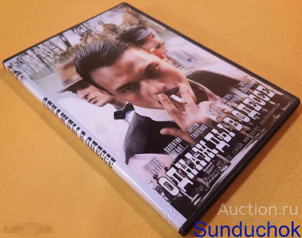 Сериал "Однажды в Одессе (приключения Мишки Япончика)" (2011) Драма. Криминал. DVD Video.