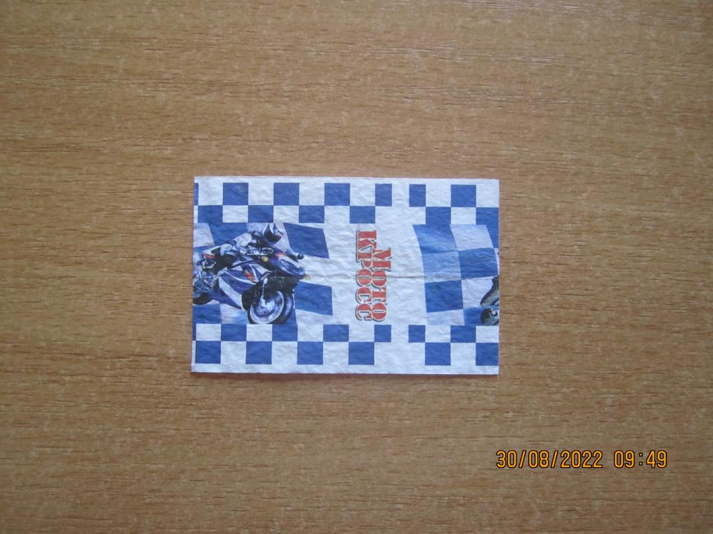 Обёртка от жевательной резинки  "Мото Кросс"