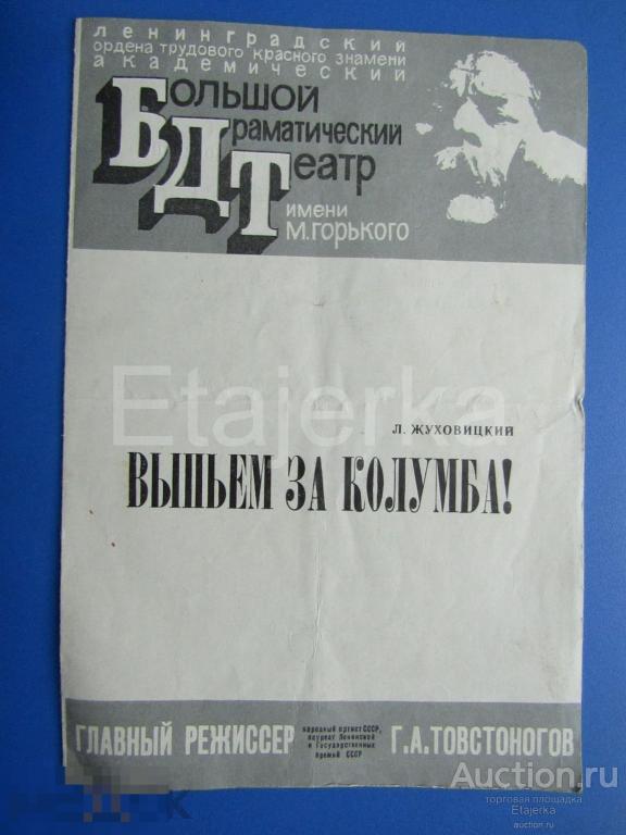 Выпьем за Колумба .БДТ. Ленинград .1976 . Программка. 