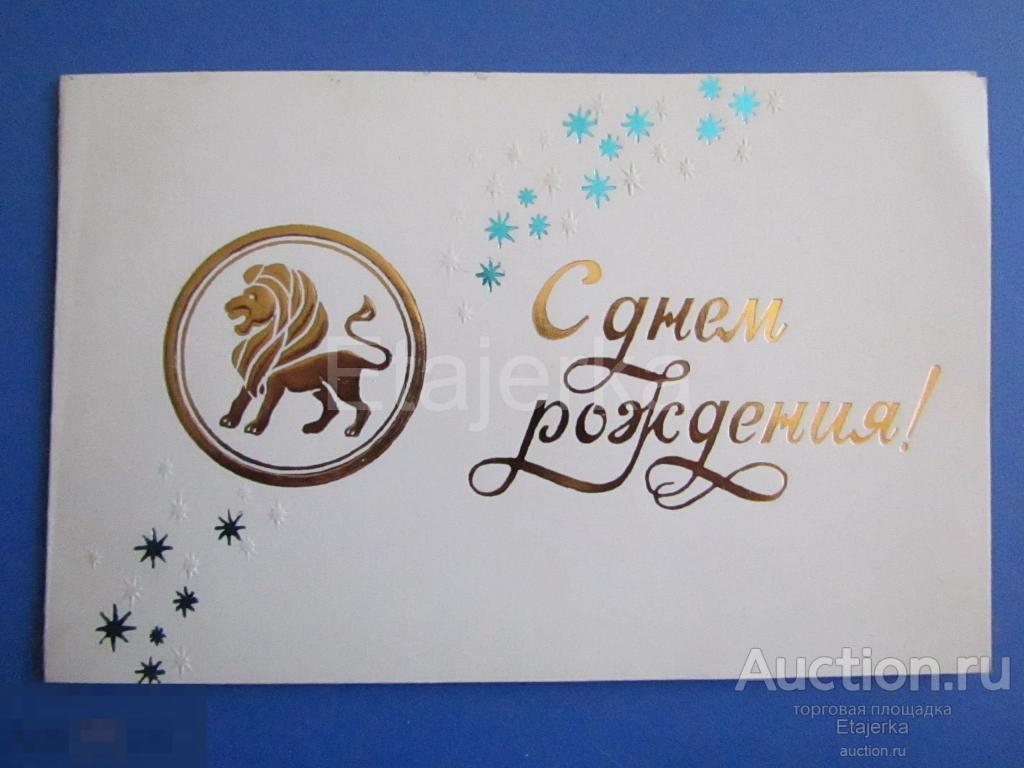 Знаки зодиака. Лев. Пакевич. 1986. Госкоп. подписана. Тиснение 