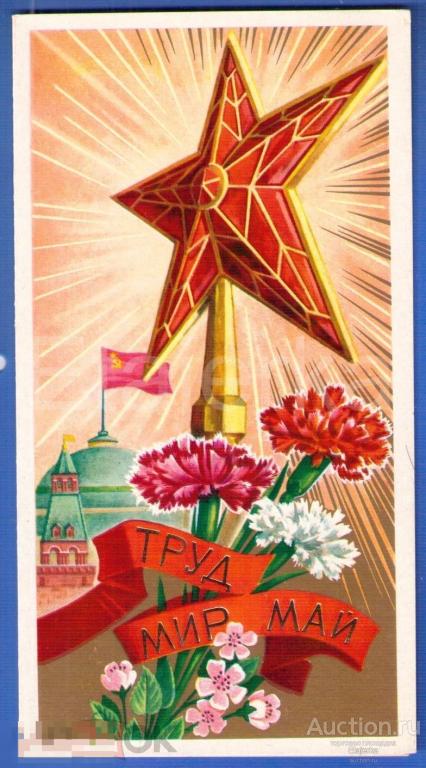 1 мая  Лукьянов    1980  чистая Тиснение   Кремль   Звезда  Гвоздики    Мир  Труд Май 