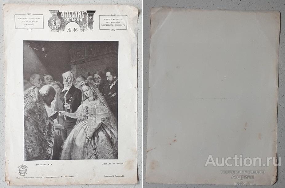 Газета Российской Империи "Копейка" 1908, лист с альбома приложения. Редкий.