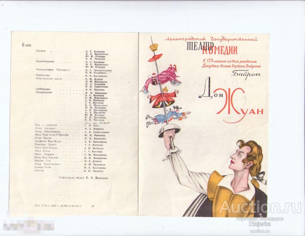 Дон Жуан. Театр Комедии . Ленинград. Программка.1964 
