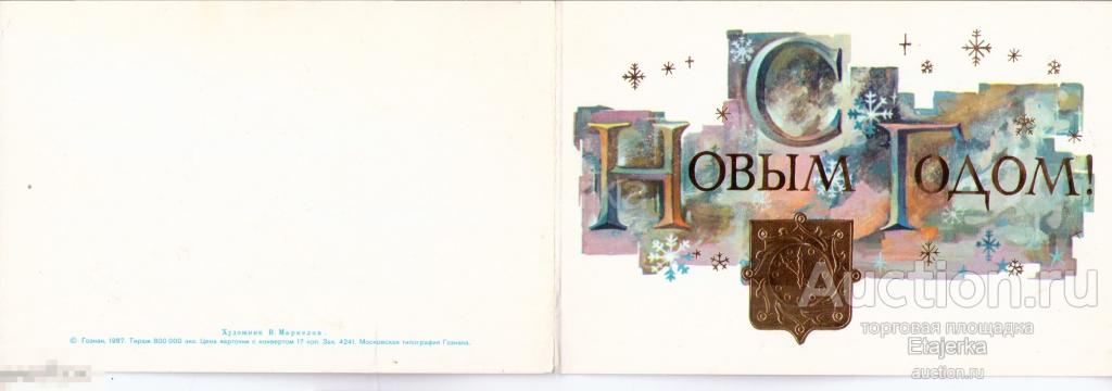 С новым годом. Маркелов.1987. Часы. Тиснение.Золото.  подписана.