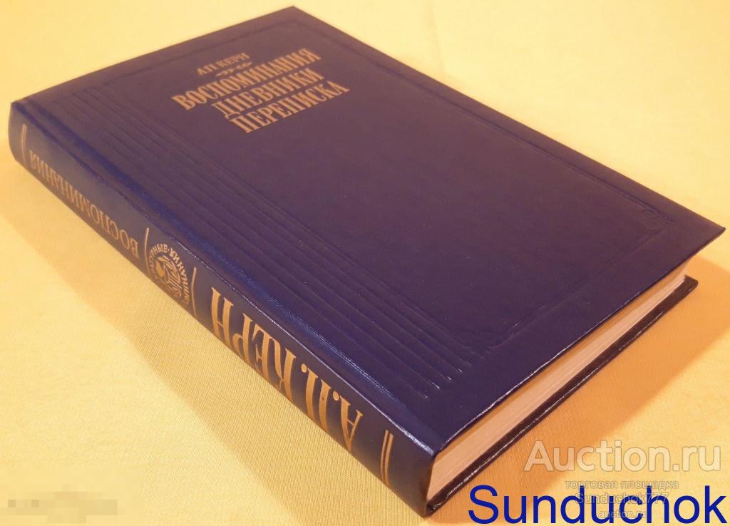 "А. П. Керн. Воспоминания. Дневники. Переписка" Серия: Литературные воспоминания. Правда. 1989 г.