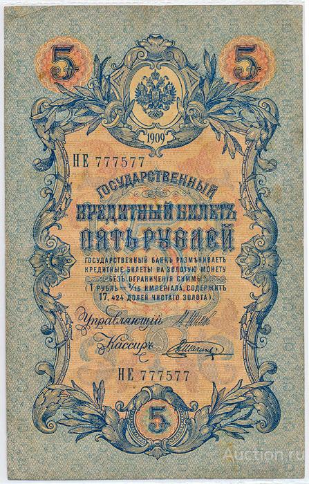 Бона Российская империя Государственные выпуски 5 рублей (1909 г.) VF