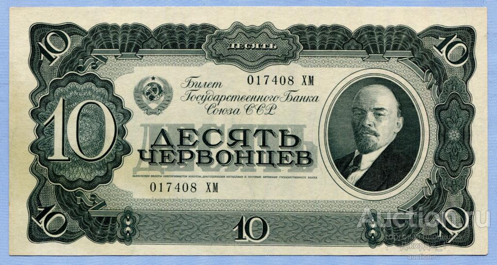 10 червонцев 1937 серия ХМ  aUNC  Б902