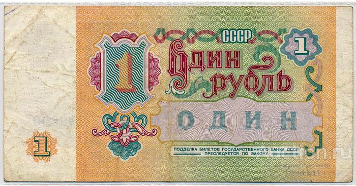 Бона СССР Выпуск 1991 г. 1 рубль (1991 г.) VF