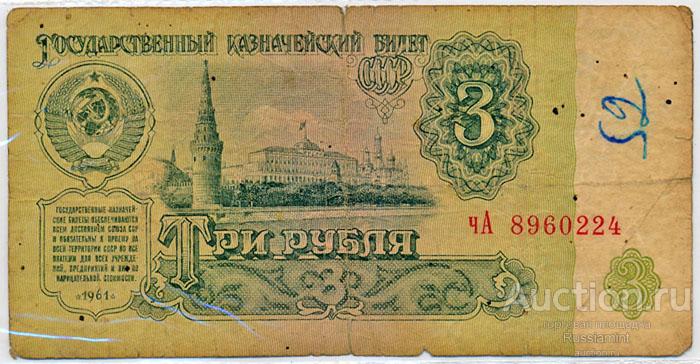 Бона СССР Выпуск 1961 г. 3 рубля (1961 г.) F