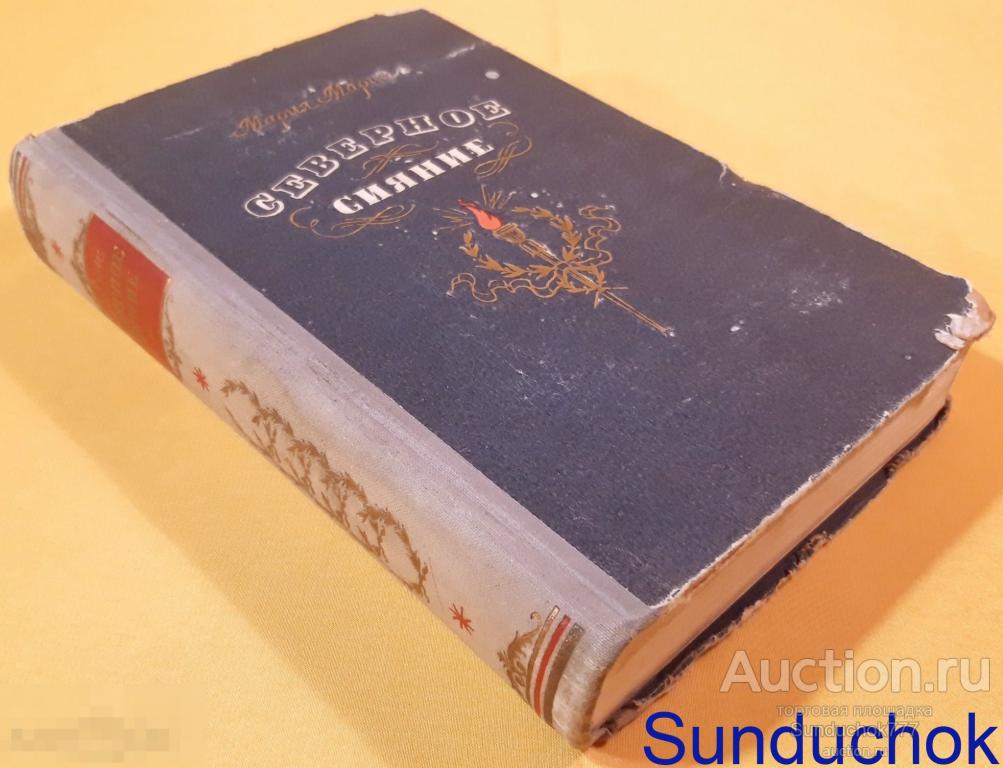 "Северное сияние. Исторический роман" Мария Марич. Издательство: Воениздат. 1956 г.