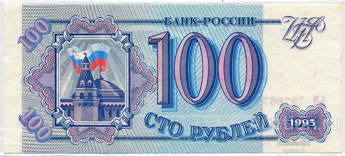 Бона Российская Федерация Выпуск 1993 г. 100 рублей (1993 г.) Press