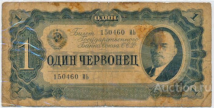 Бона СССР Выпуск 1937-1938 г. 1 червонец (1937 г.) F