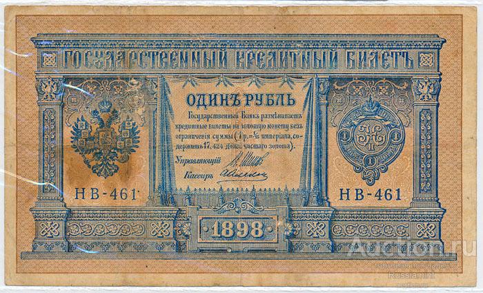 Бона Российская империя Государственные выпуски 1 рубль (1898 г.) VF