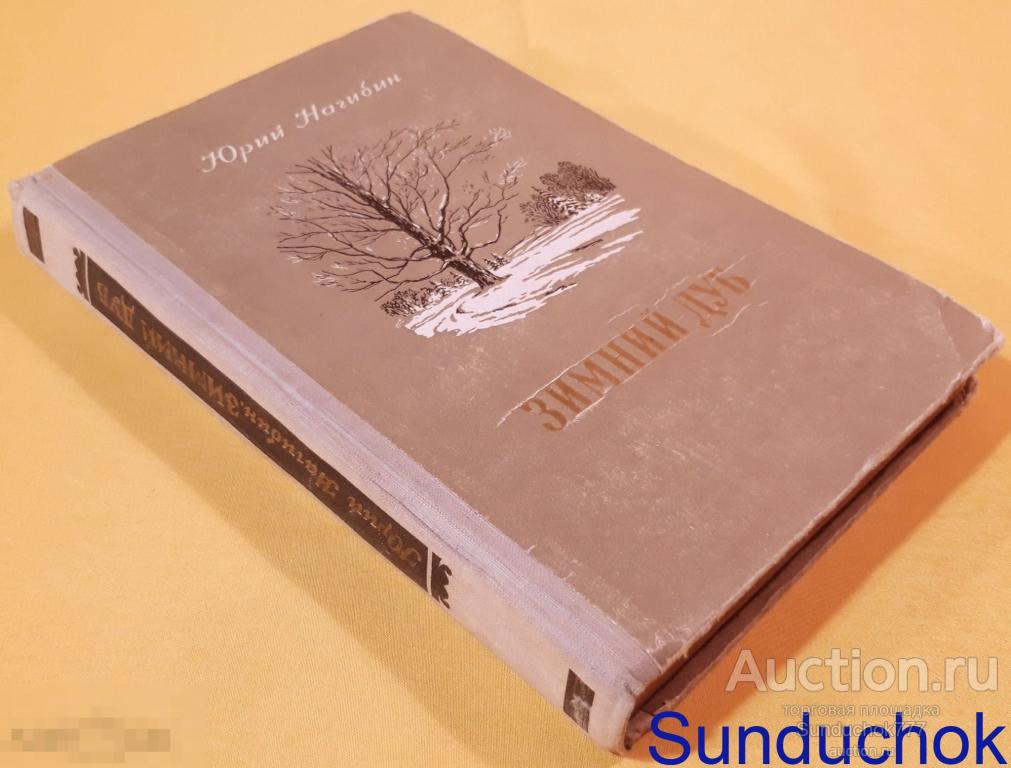 Нагибин Ю Зимний Дуб Книга Купить