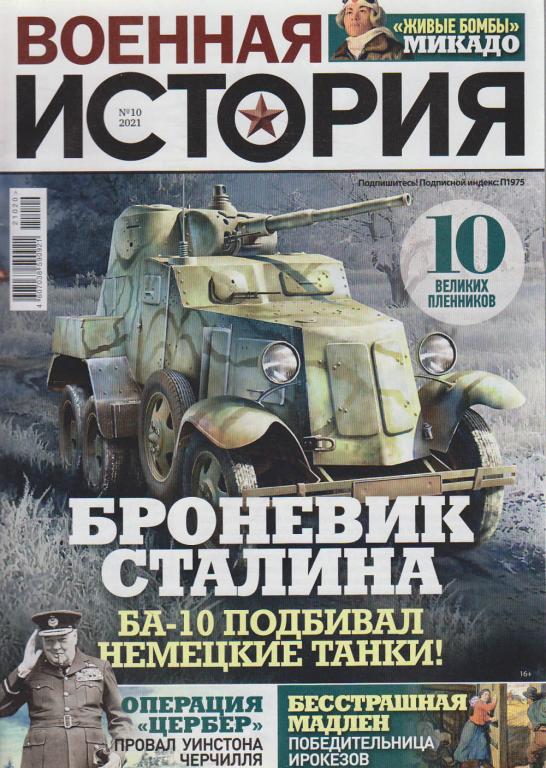 Журнал "Военная история" № 10 Санкт-Петербург 2021 Мягкая обл. 39 с. С ...