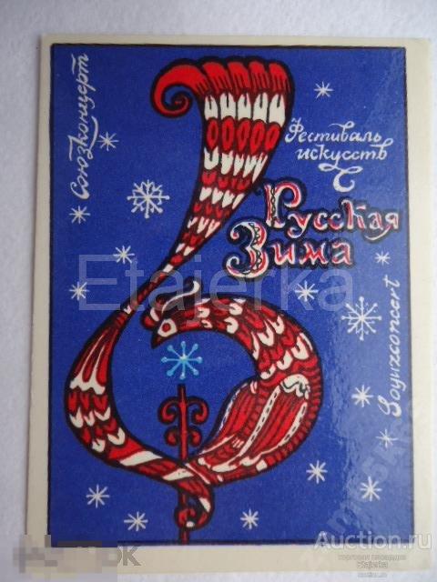 1979 кк  Жар птица   Русская зима   Фестиваль  Союзконцерт  календарик птица 