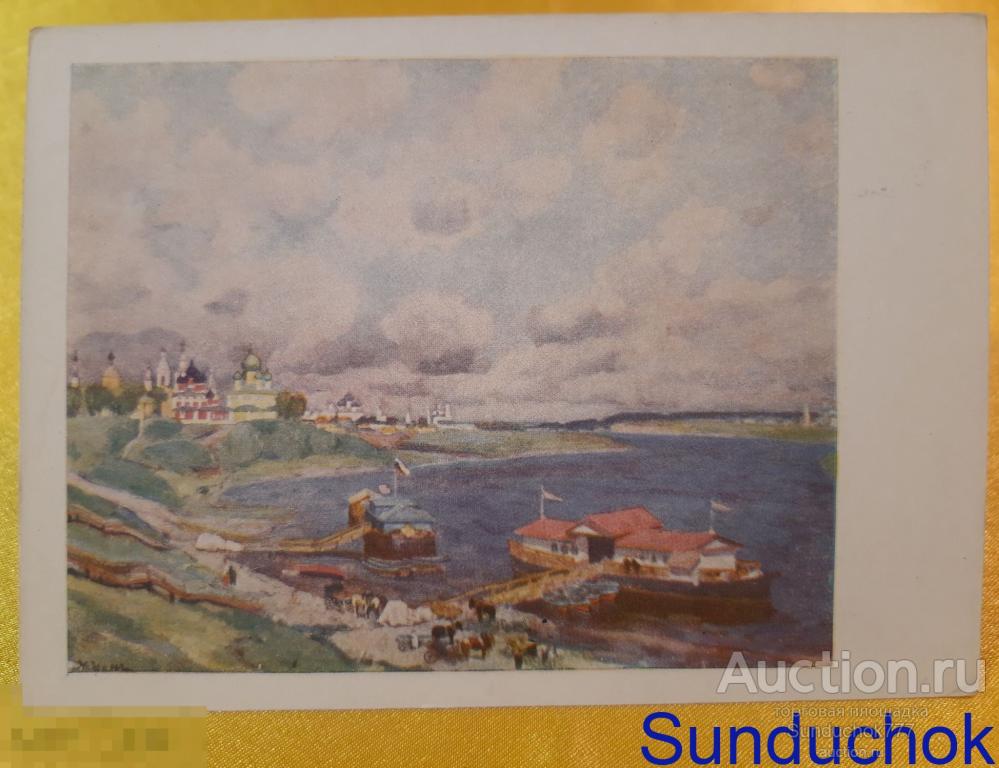 К.Ф. Юон "Углич" Живопись. Пейзаж. Пристань. Церковь. Открытка СССР. ИЗОГИЗ. 1958 г.
