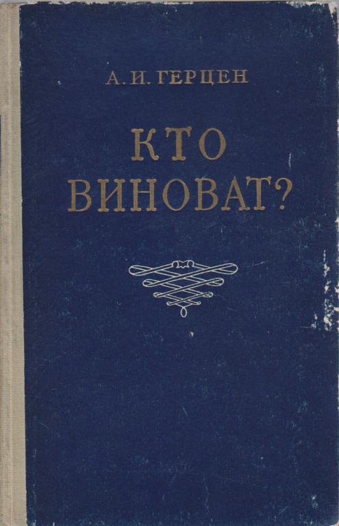 Книга "Кто виноват?" А. Герцен Петрозаводск 1954 Твёрдая обл. 216 с ...