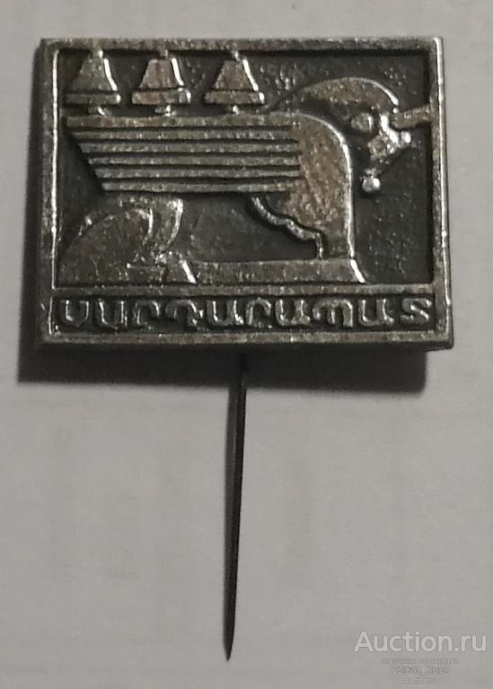 Армения. Сардарапат – символ победы. Тяжелый. (изготовлен в Армении) (020573)