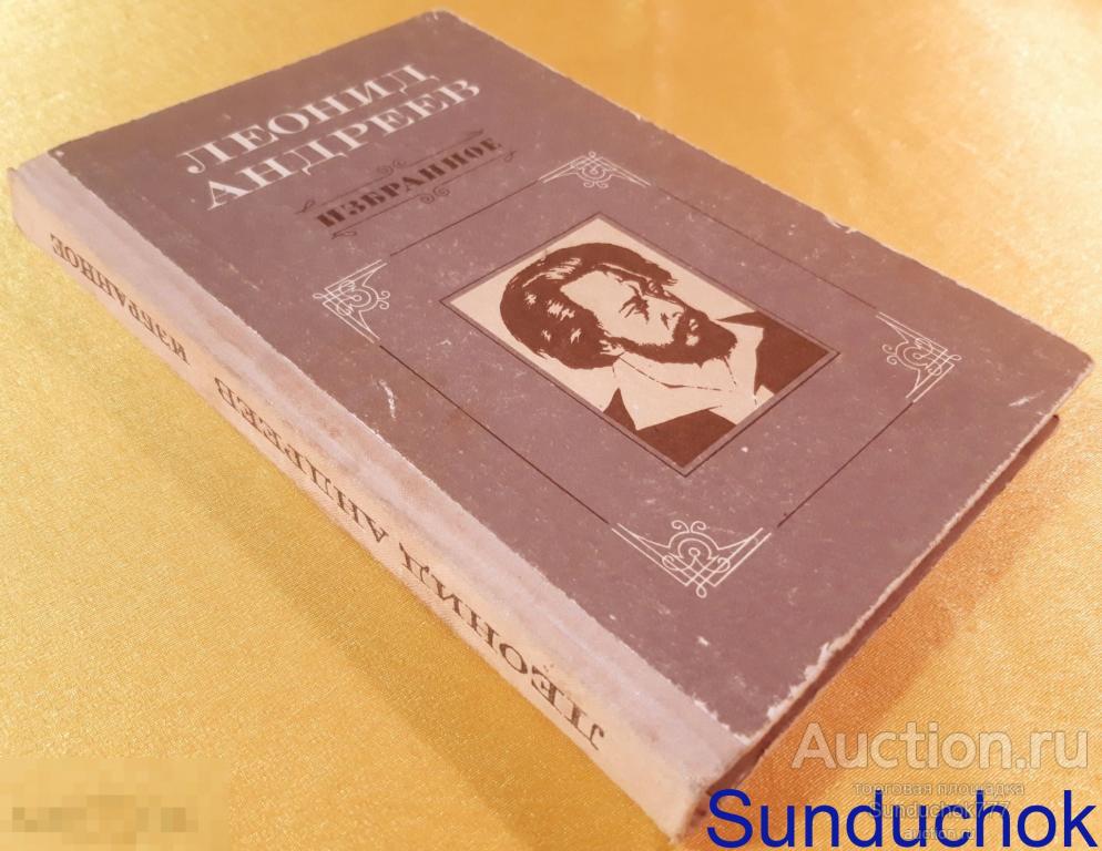 "Леонид Андреев. Избранное" Издательство: Волго-Вятское книжное издательство. 1979 г.