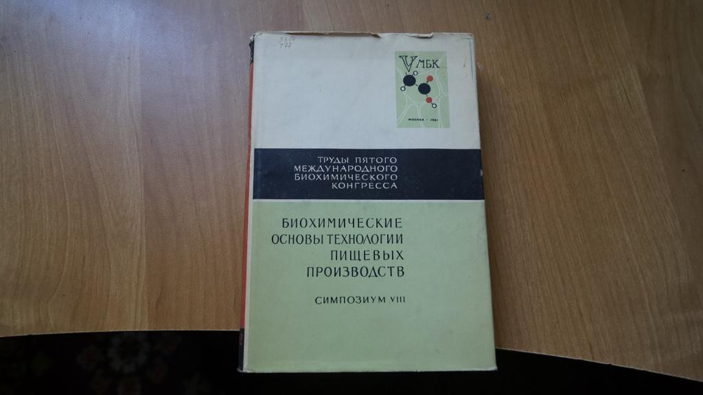 №6083,2 биохимические основы технологии пищевых производств 1962 год