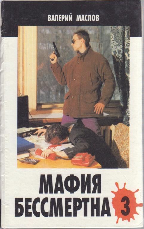 Мафия бессмертна картинки