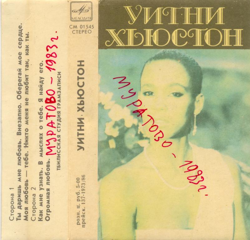 УИТНИ ХЬЮСТОН 1989 Мелодия СМ 01545 Тбилисский завод (только ВКЛАДЫШ)