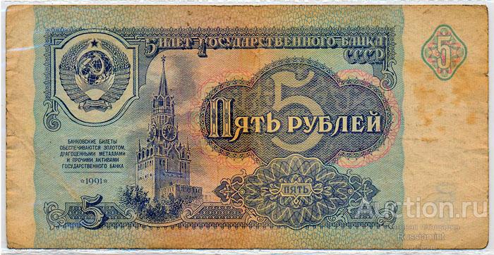 Бона СССР Выпуск 1991 г. 5 рублей (1991 г.) VF