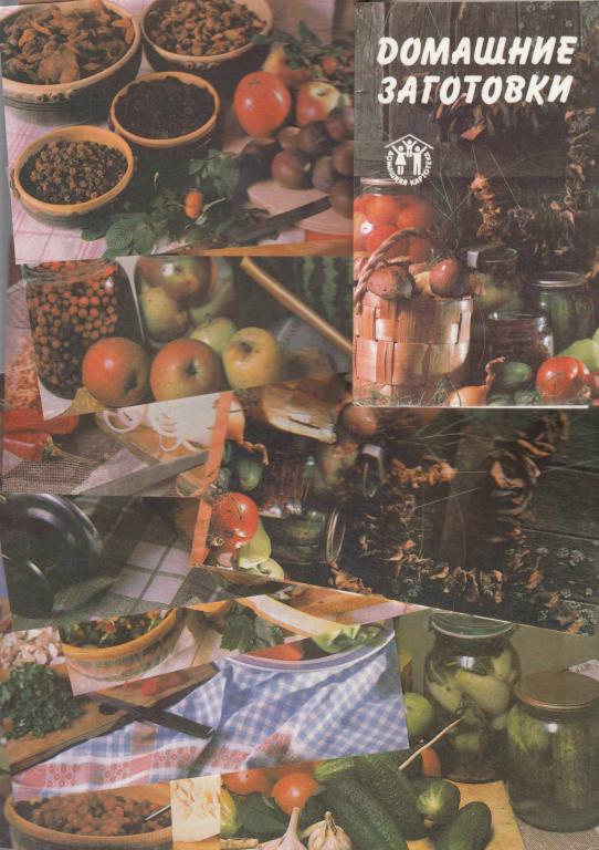 Набор открыток "Домашние заготовки", 12 шт., 1990 г.