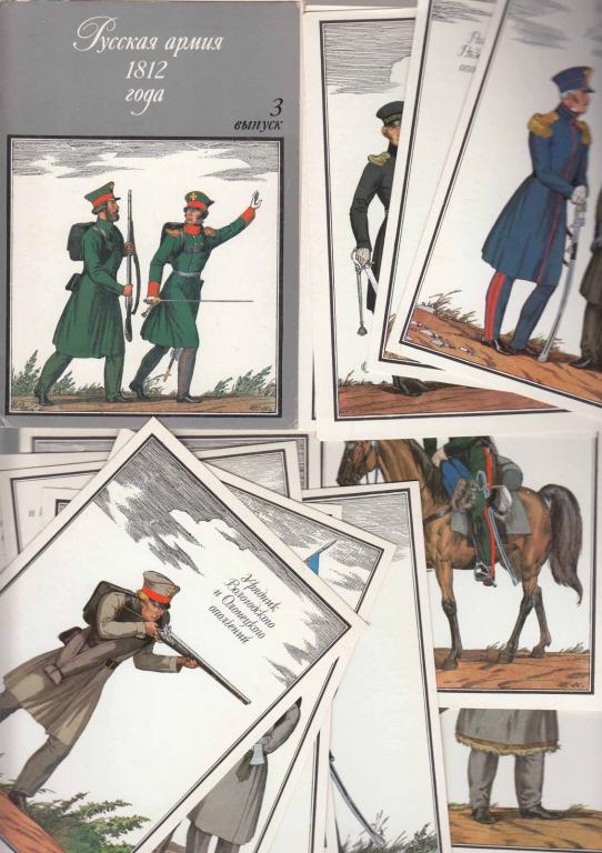 Набор открыток "Русская армия 1812 года", Выпуск 3, 32 шт., 1989 г.