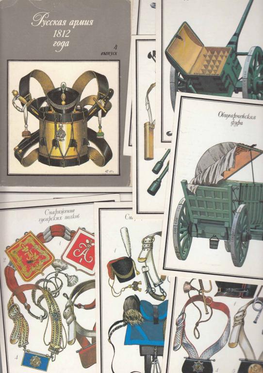 Набор открыток "Русская армия 1812 года", Выпуск 4, 32 шт., 1990 г.