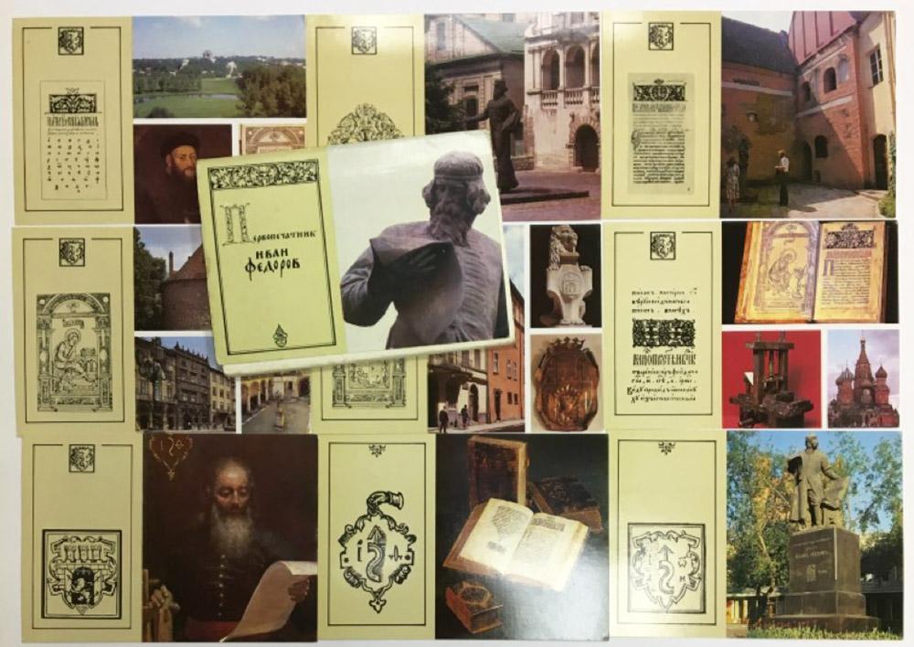 Набор открыток "Первопечатник Иван Федоров", 12 шт., 1983 г.