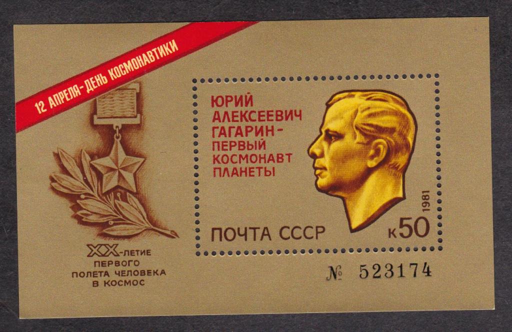 распродажа СССР 1981 День космонавтики (3290)