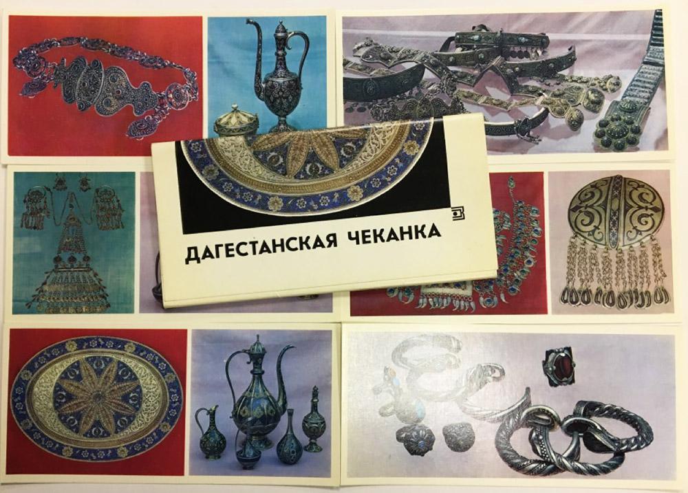 Набор открыток "Дагестанская чеканка", 17 шт., 1975 г.
