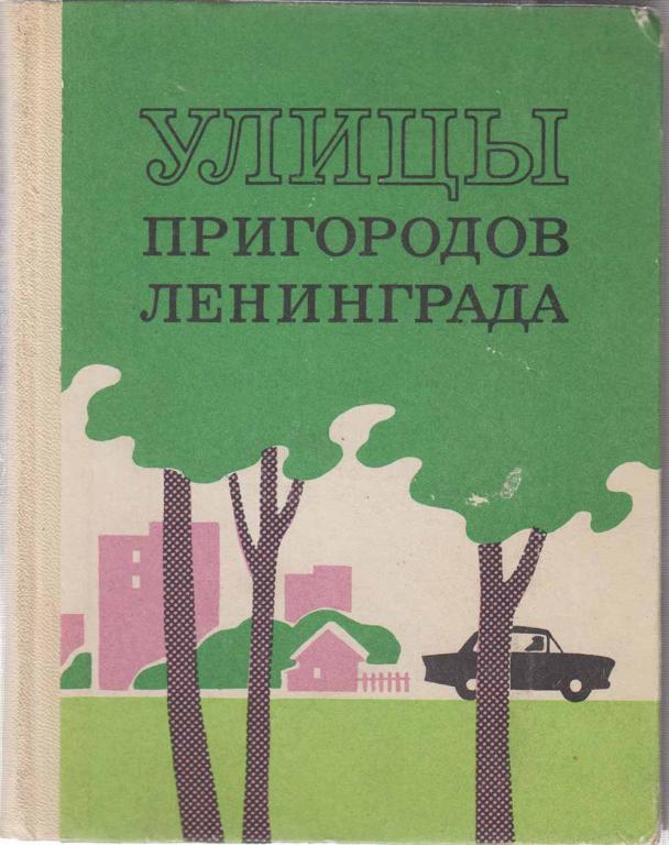 Книга памятники архитектуры пригородов ленинграда