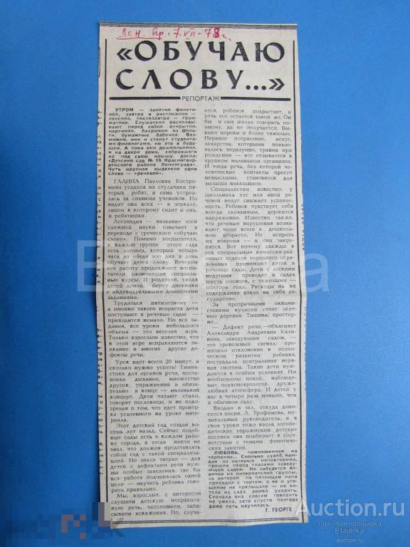 Вырезка из  газеты.  1978 .  Ленинград . Детский сад . 