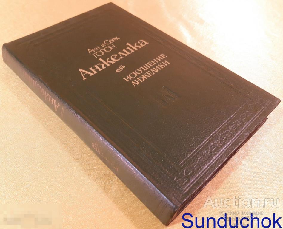 "Искушение Анжелики" Анн и Серж Голон. Издательство: Киев "Молодь". 1991 г.