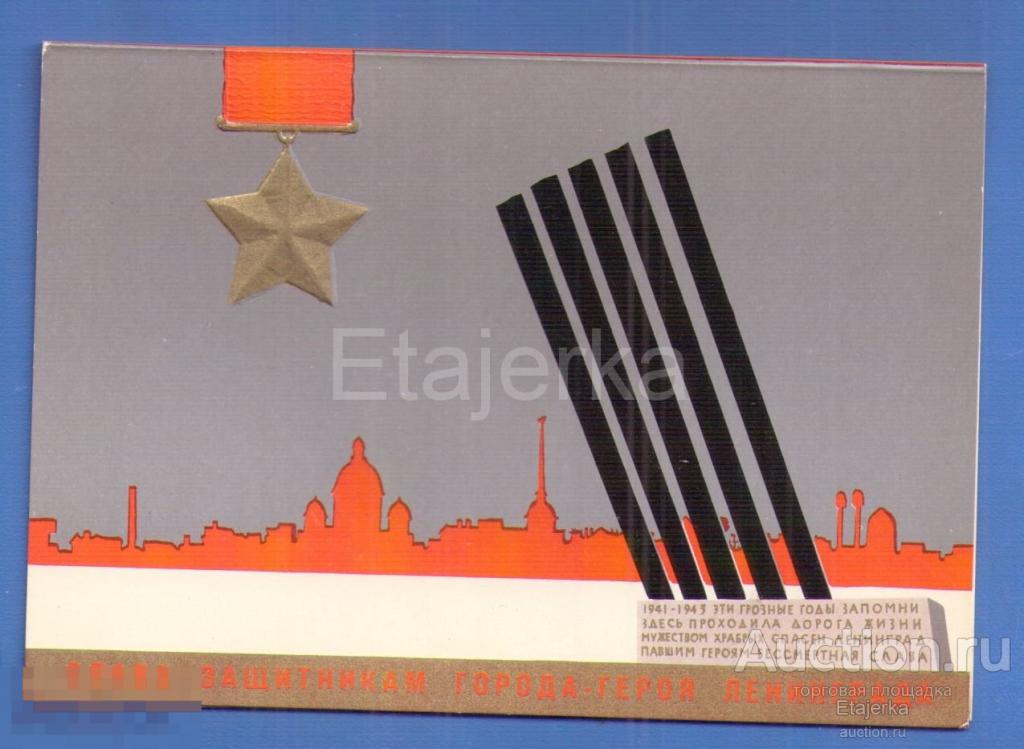 Слава защитникам  Ленинграда  .1969 . чистая  . 9 мая .  Тиснение . Малахов. 