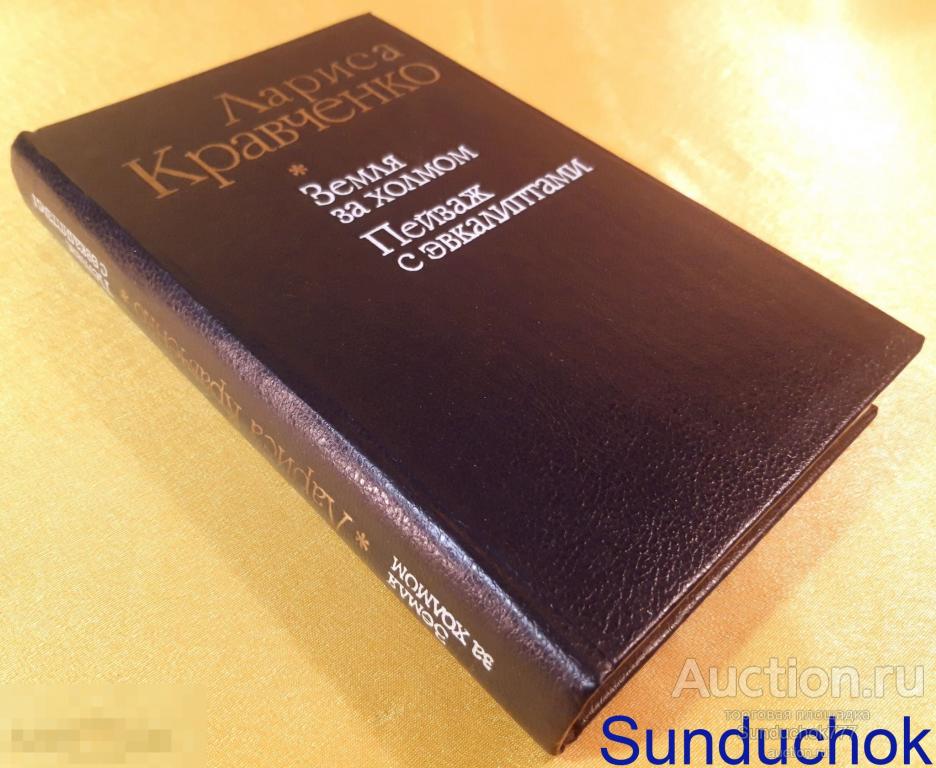 "Земля за холмом. Пейзаж с эвкалиптами" Лариса Кравченко. Новосибирское книжное издательство. 1988 г