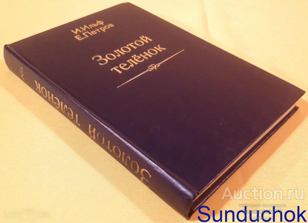 "Золотой теленок" И. Ильф, Е. Петров. Издательство: "Ифрон" Душанбе. 1987 г.